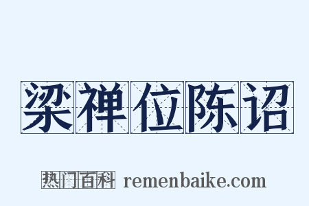 梁禅位陈诏是什么意思的图片